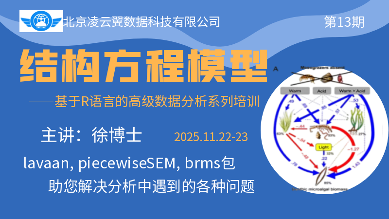 结构方程模型-202511